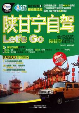 陕甘宁自驾Let’s Go封面图