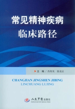 常见精神疾病临床路径封面图