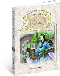 《庄子》新译封面图