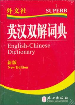 英汉双解词典封面图