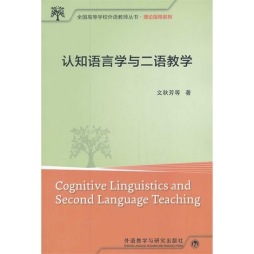 认知语言学与二语教学封面图
