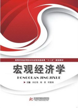 宏观经济学封面图