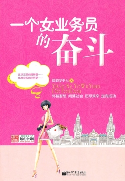 一个女业务员的奋斗封面图