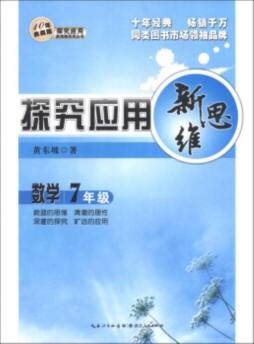 数学探究应用新思维封面图
