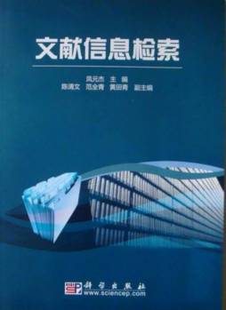 文献信息检索封面图