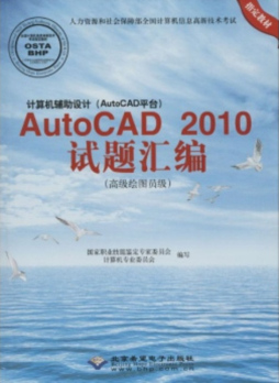 计算机辅助设计（AutoCAD平台）AutoCAD 2010试题汇编封面图