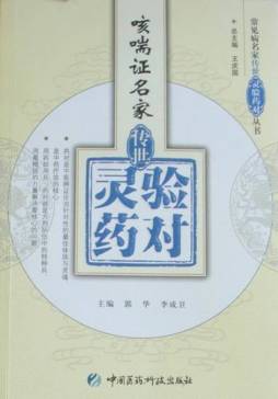 咳喘证名家传世灵验药对封面图