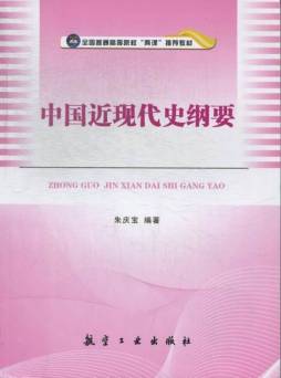 中国近现代史纲要封面图