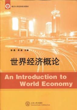 世界经济概论封面图