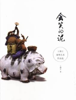 会笑的泥封面图