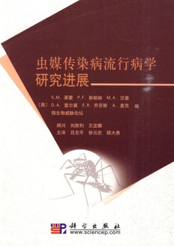 虫媒传染病流行病学研究进展封面图