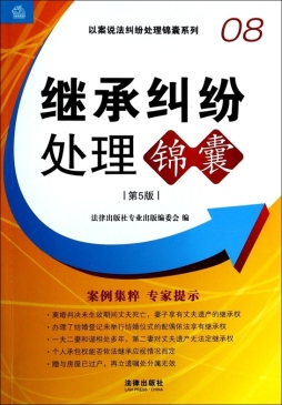 继承纠纷处理锦囊封面图