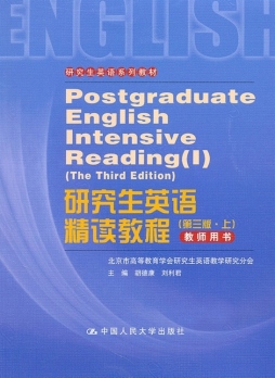 研究生英语精读教程（第3版上）教师用书封面图