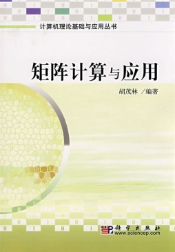 矩阵计算和应用封面图