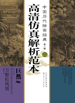 巨然　万壑松风图封面图