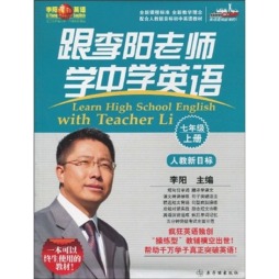 跟李阳老师学中学英语封面图