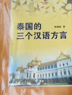 泰国的三个汉语方言封面图