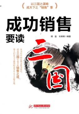 成功销售要读“三国”封面图