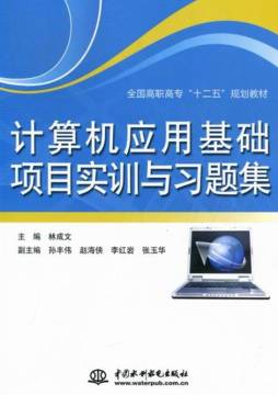 计算机应用基础项目实训与习题集封面图