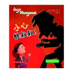 小心怪叔叔！封面图