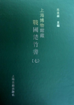 上海博物馆藏战国楚竹书封面图