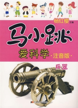 马小跳爱科学封面图
