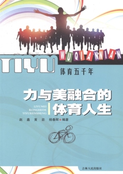 力与美融合的体育人生封面图