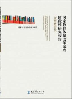 国家教育体制改革试点阶段性研究报告封面图