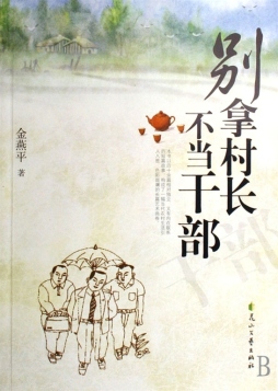 别拿村长不当干部封面图