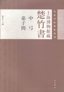 上海博物馆藏楚竹书《中弓　弟子问》封面图