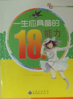 一生应具备的18种能力封面图
