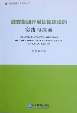 潞安集团开展社区建设的实践与探索封面图