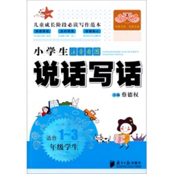 小学生注音看图说话写话封面图