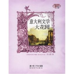 意大利文学大花园封面图