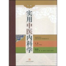 实用中医内科学封面图