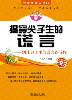 揭穿尖子生的谎言封面图