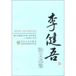 李健吾散文选集封面图