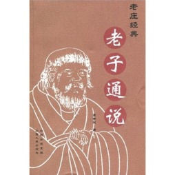 老子通说封面图