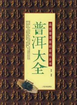 普洱大全封面图