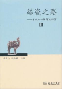 丝瓷之路学刊封面图