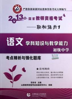 国家教师资格考试考点精析与强化题库封面图