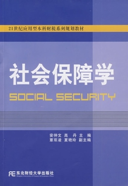 社会保障学封面图