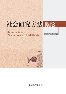 社会研究方法概论封面图