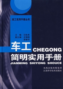 车工简明实用手册封面图