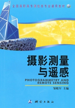 摄影测量与遥感封面图