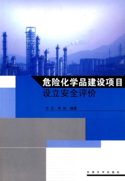 危险化学品建设项目设立安全评价封面图