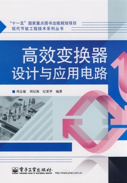 高效变换器设计与应用电路封面图