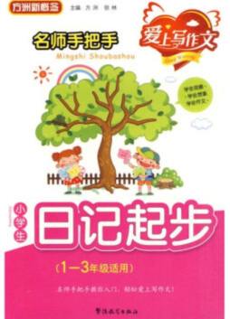 名师手把手小学生日记起步封面图