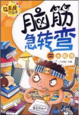 脑筋急转弯12星座彩绘本封面图