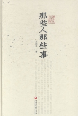 那些人，那些事封面图